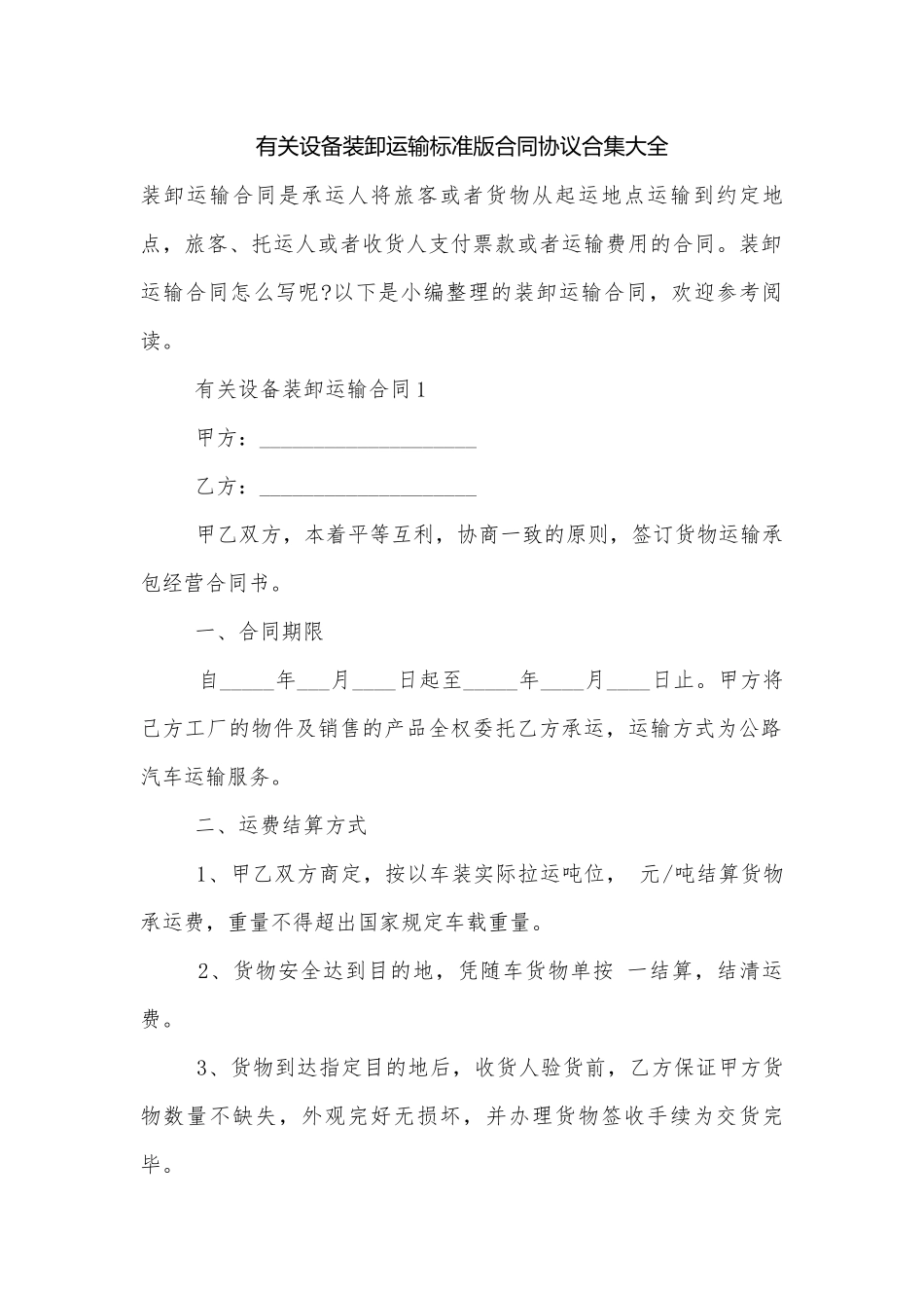 有关设备装卸运输标准版合同协议合集大全.docx_第1页