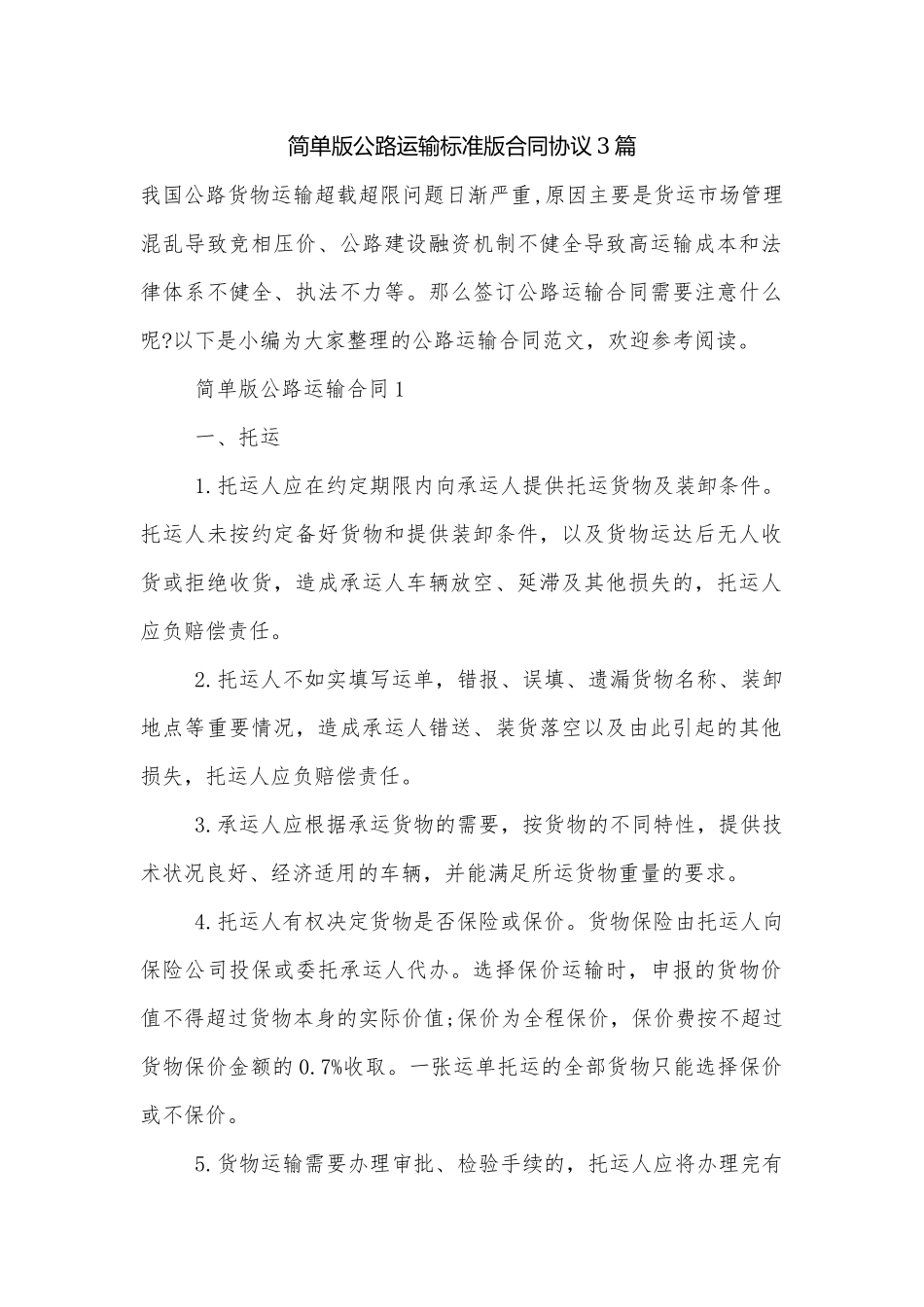 简单版公路运输标准版合同协议3篇.docx_第1页