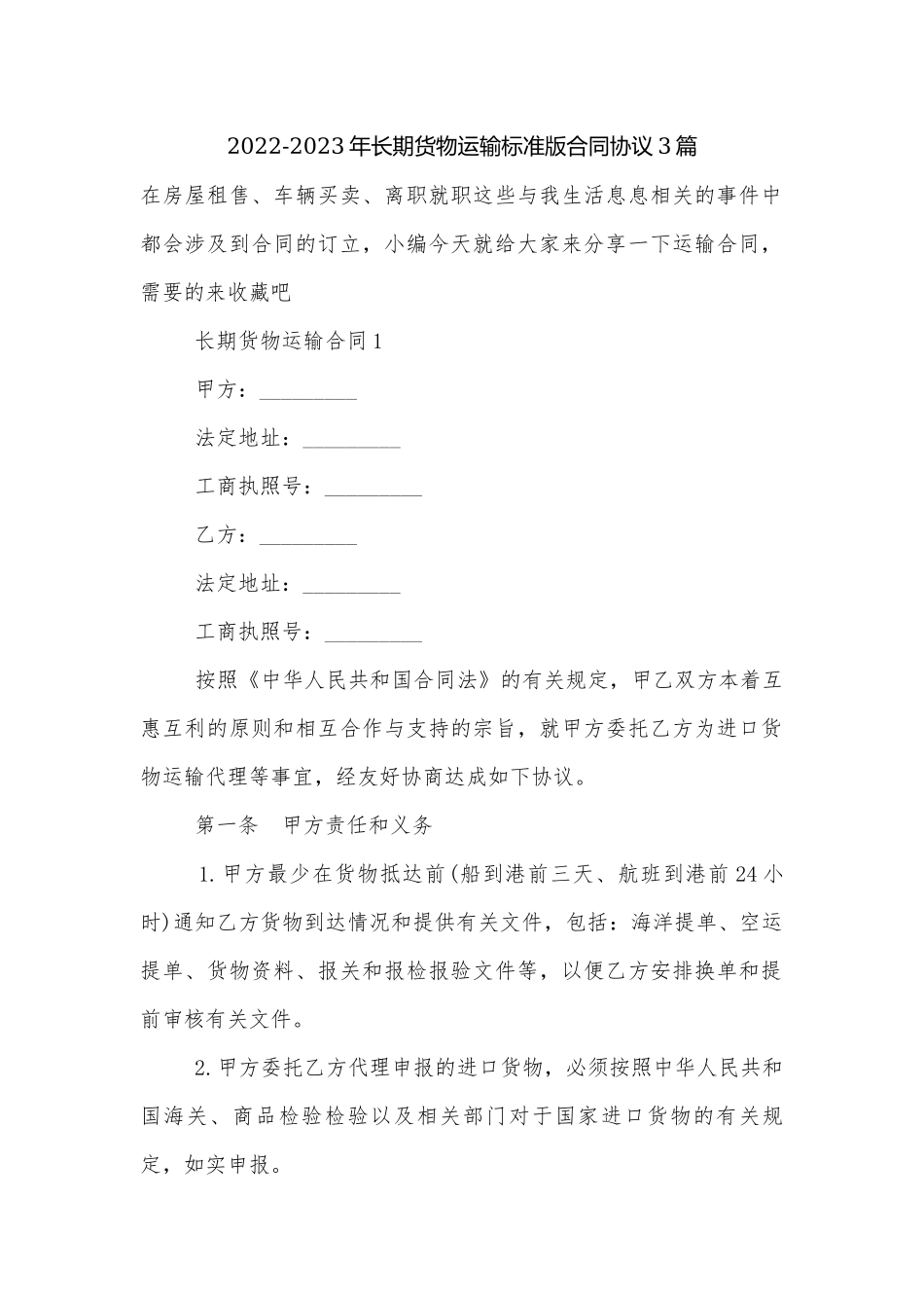 2022-2023年长期货物运输标准版合同协议3篇.docx_第1页