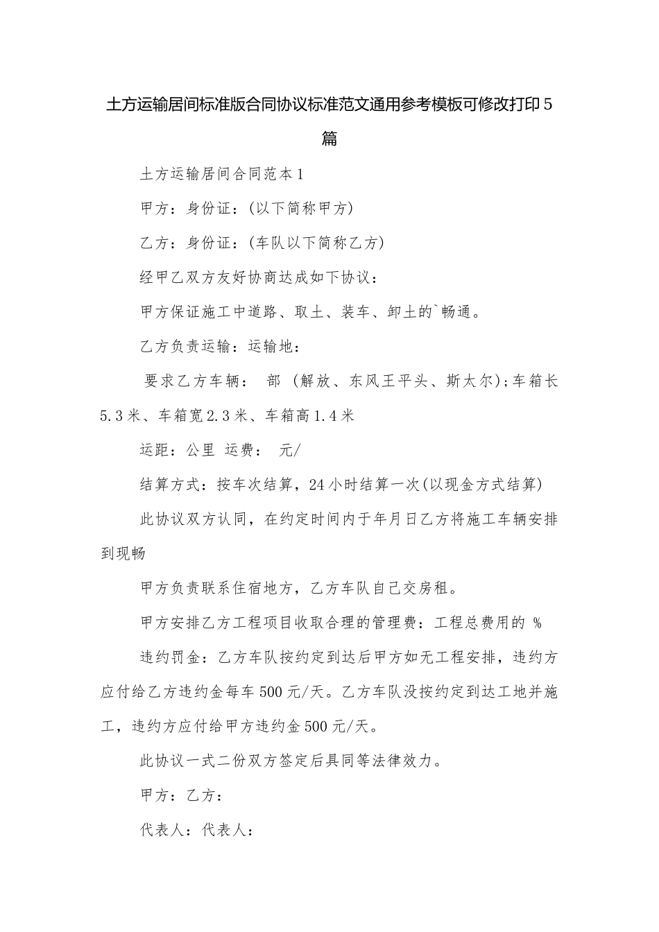 土方运输居间标准版合同协议标准范文通用参考模板可修改打印5篇.docx_第1页