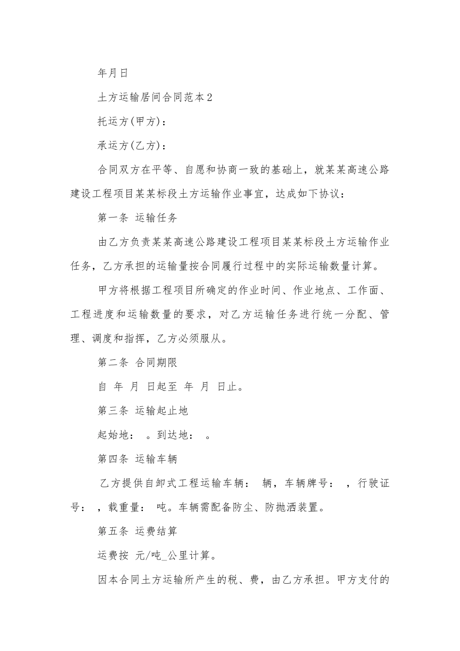 土方运输居间标准版合同协议标准范文通用参考模板可修改打印5篇.docx_第2页