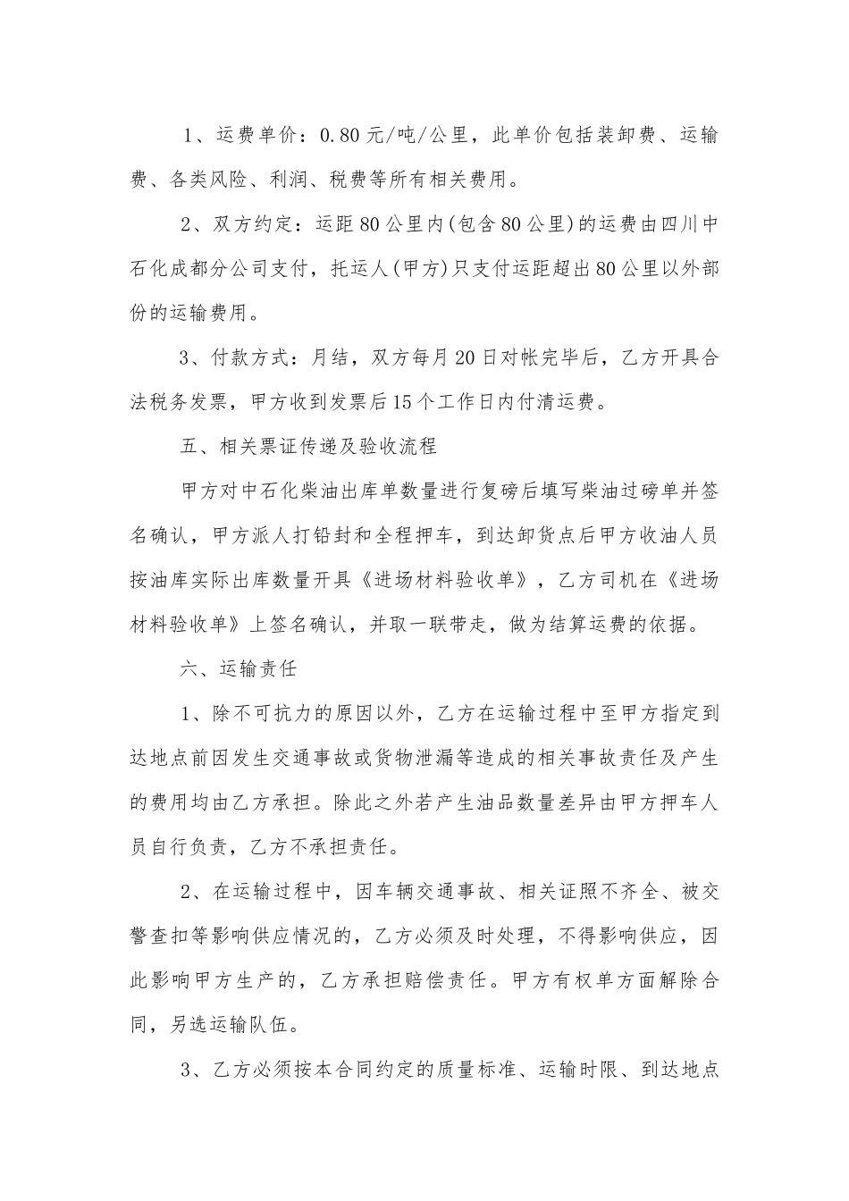 2022-2023年油品运输标准版合同协议通用参考模板大全.docx_第2页