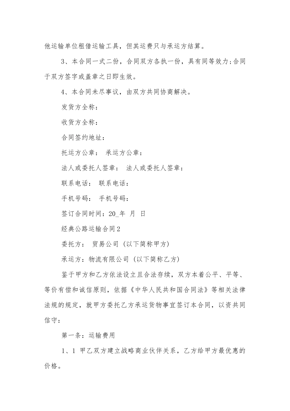 经典公路运输标准版合同协议简单标准范文通用参考模板可修改打印3篇.docx_第3页