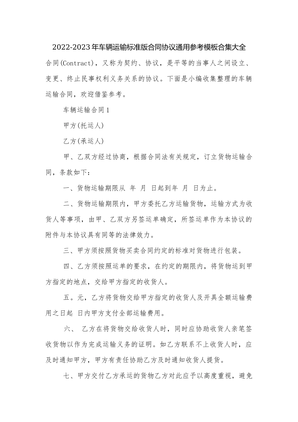 2022-2023年车辆运输标准版合同协议通用参考模板合集大全.docx_第1页