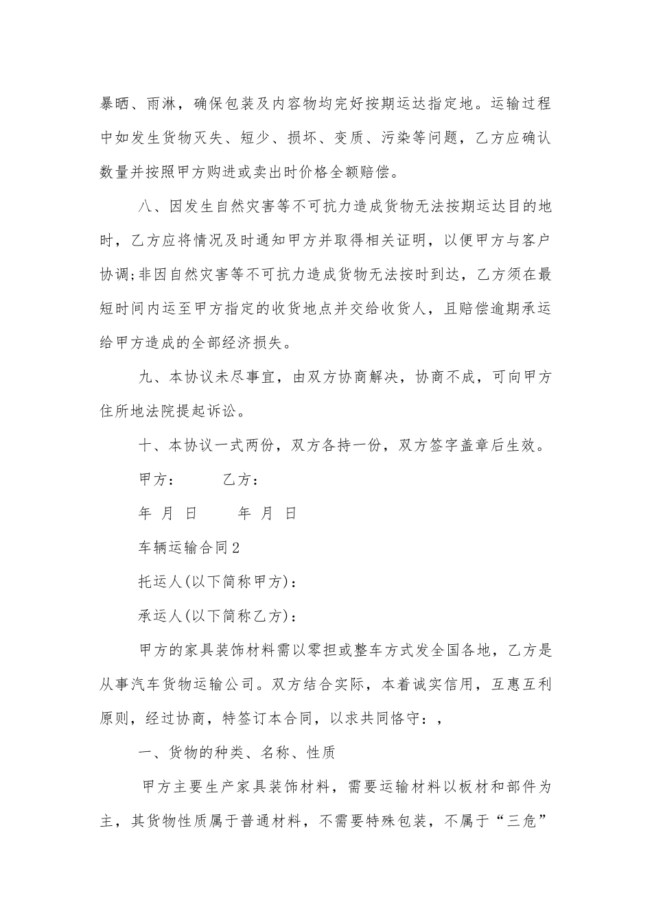 2022-2023年车辆运输标准版合同协议通用参考模板合集大全.docx_第2页