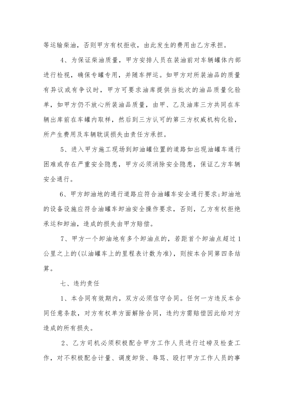 简单的油的运输标准版合同协议范文最新合集.docx_第3页