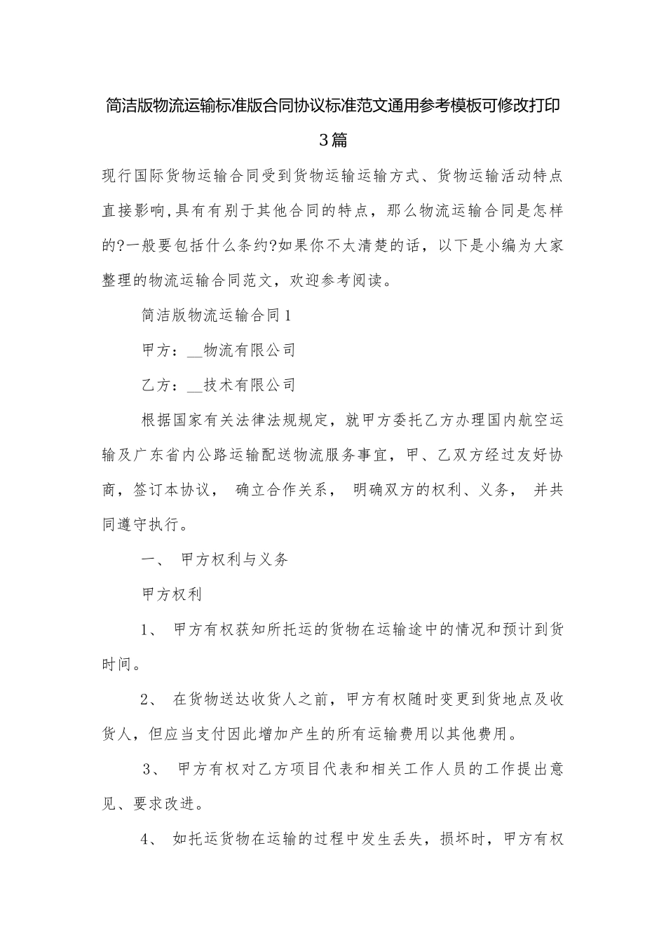 简洁版物流运输标准版合同协议标准范文通用参考模板可修改打印3篇.docx_第1页