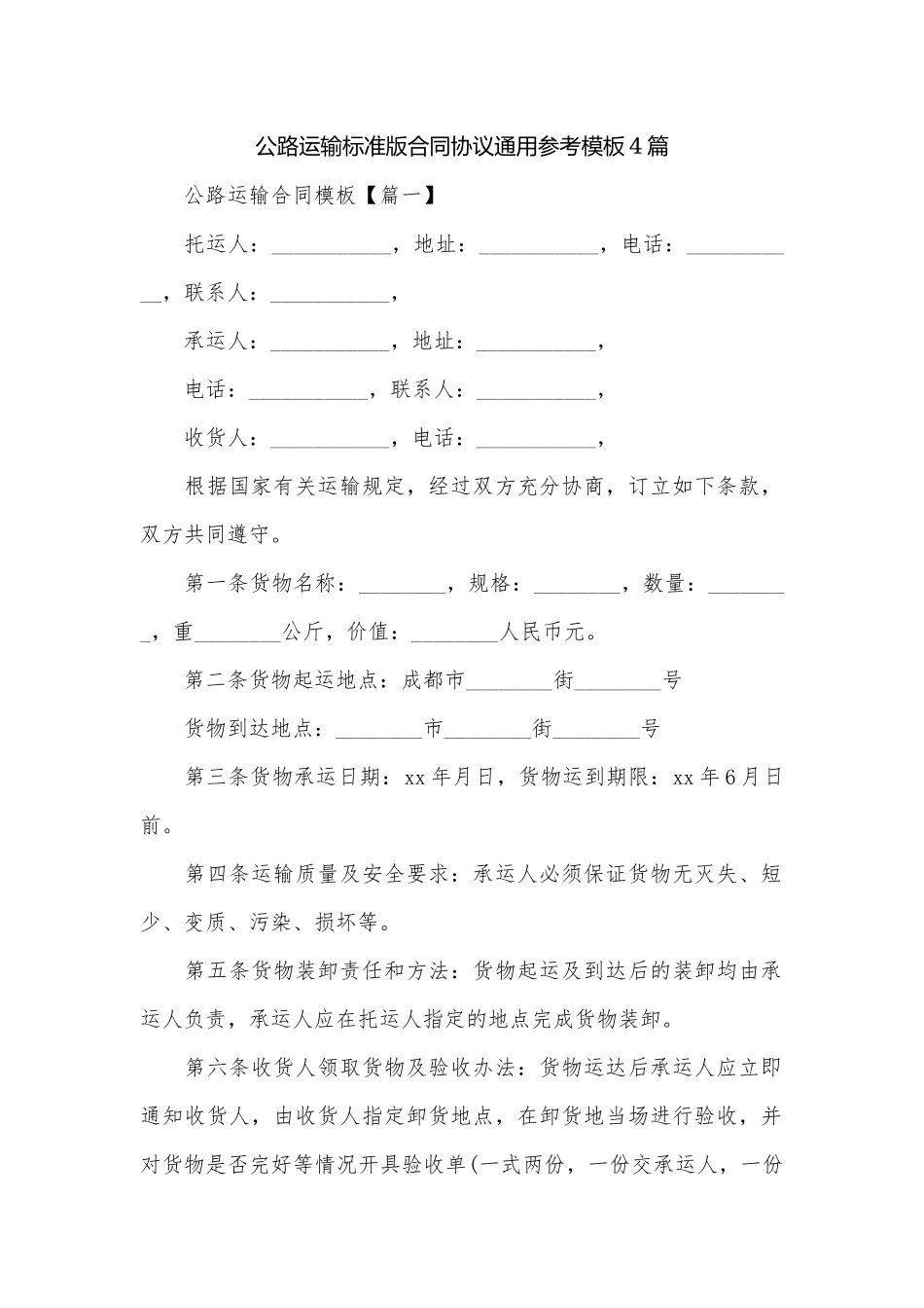 公路运输标准版合同协议通用参考模板4篇.docx_第1页