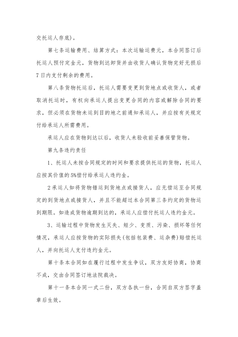 公路运输标准版合同协议通用参考模板4篇.docx_第2页