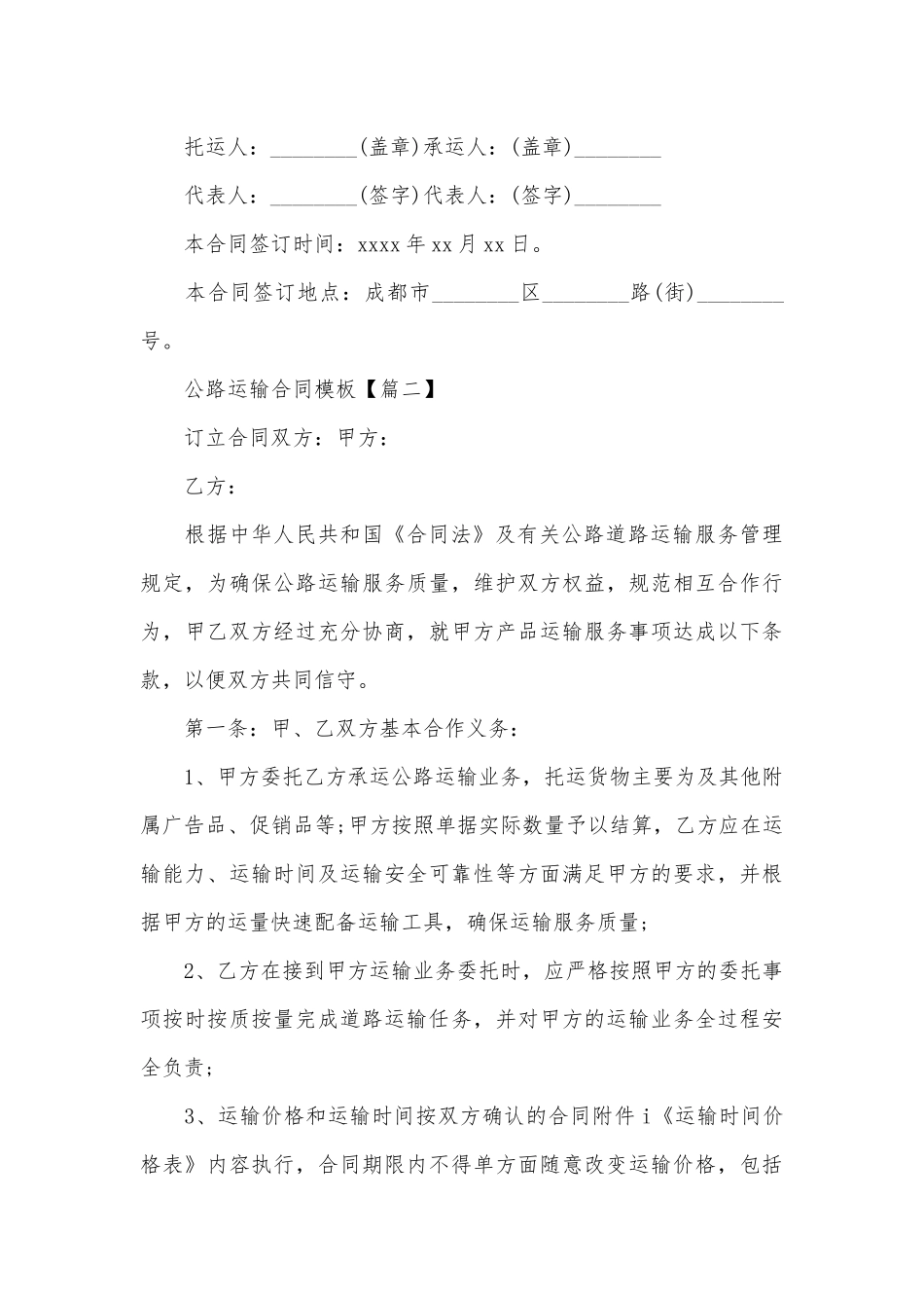 公路运输标准版合同协议通用参考模板4篇.docx_第3页