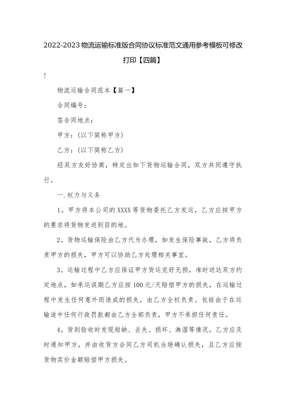 2022-2023物流运输标准版合同协议标准范文通用参考模板可修改打印【四篇】.docx_第1页