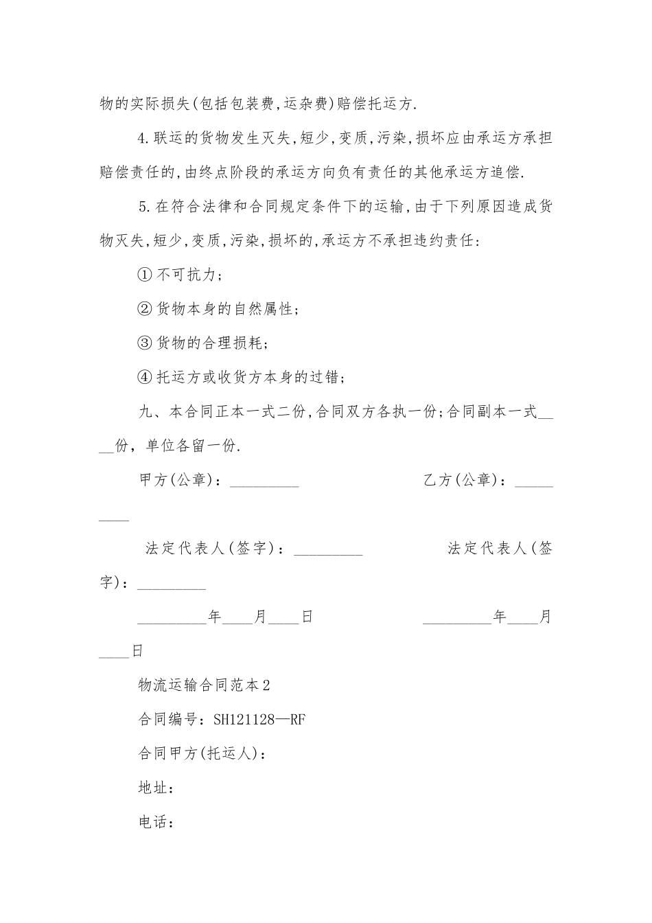物流运输标准版合同协议标准范文通用参考模板可修改打印3篇_1.docx_第3页