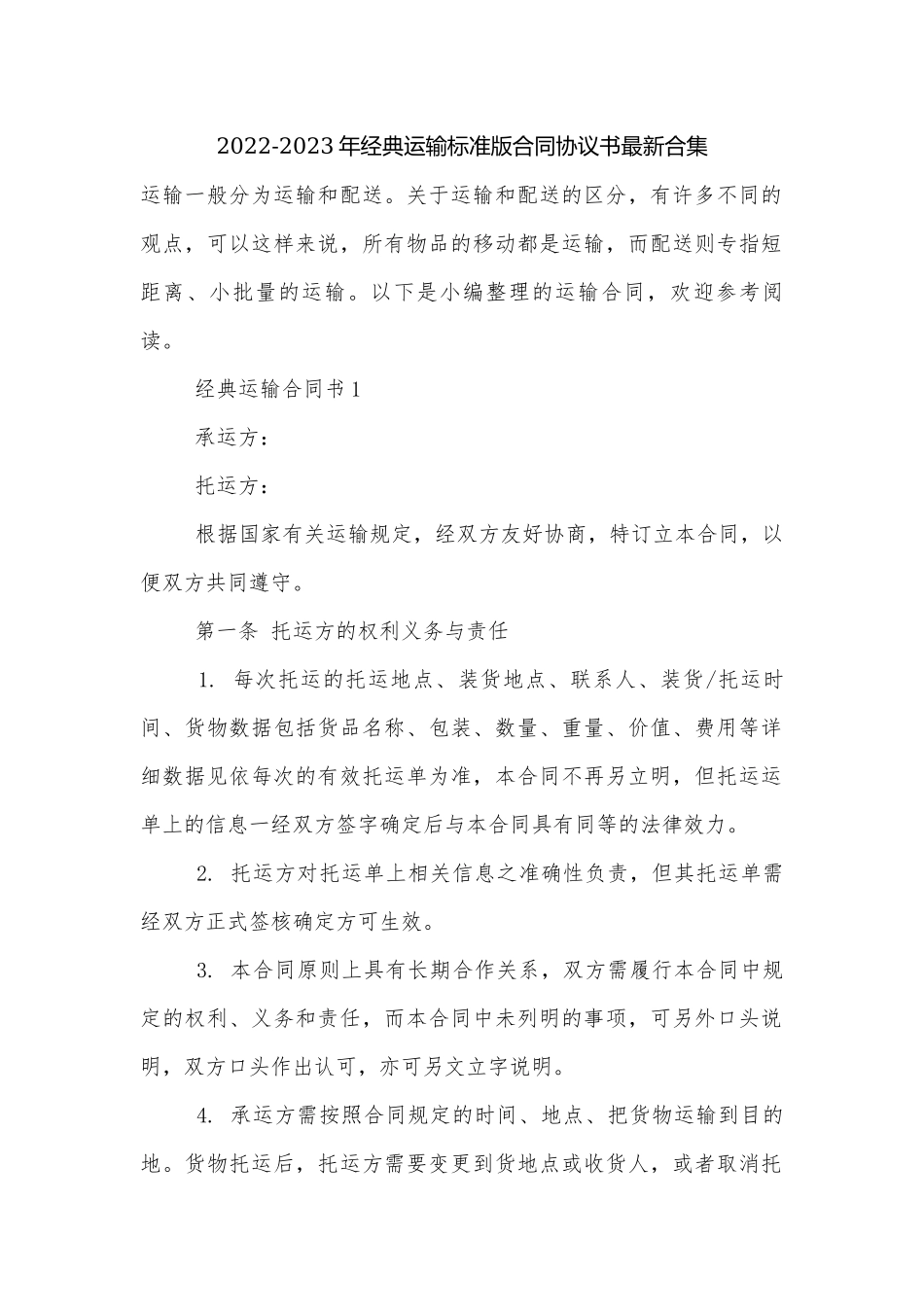 2022-2023年经典运输标准版合同协议书最新合集.docx_第1页
