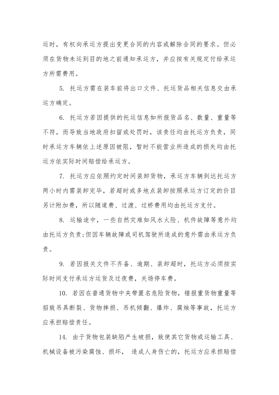 2022-2023年经典运输标准版合同协议书最新合集.docx_第2页