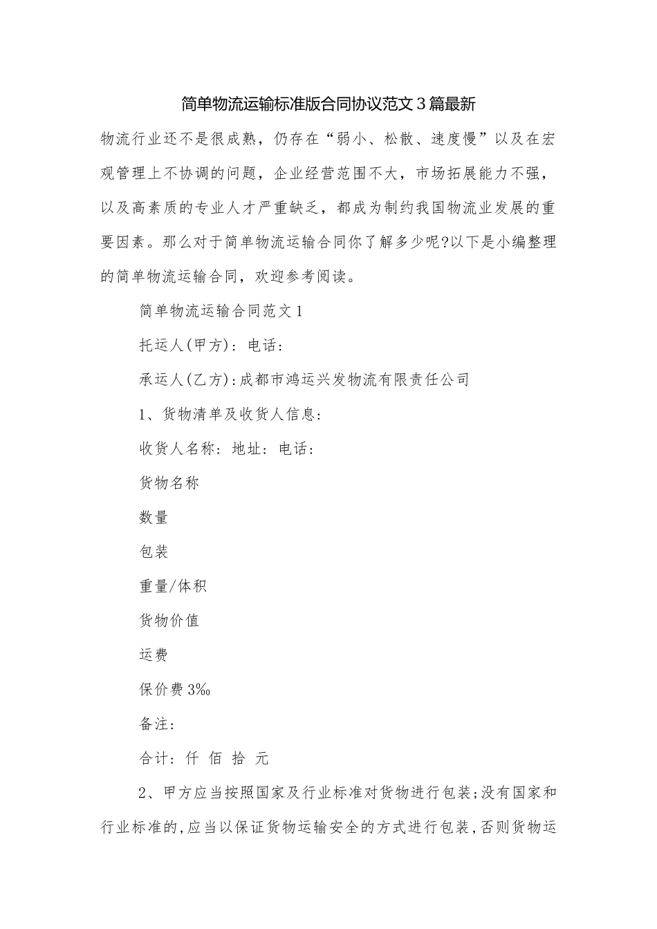 简单物流运输标准版合同协议范文3篇最新.docx_第1页