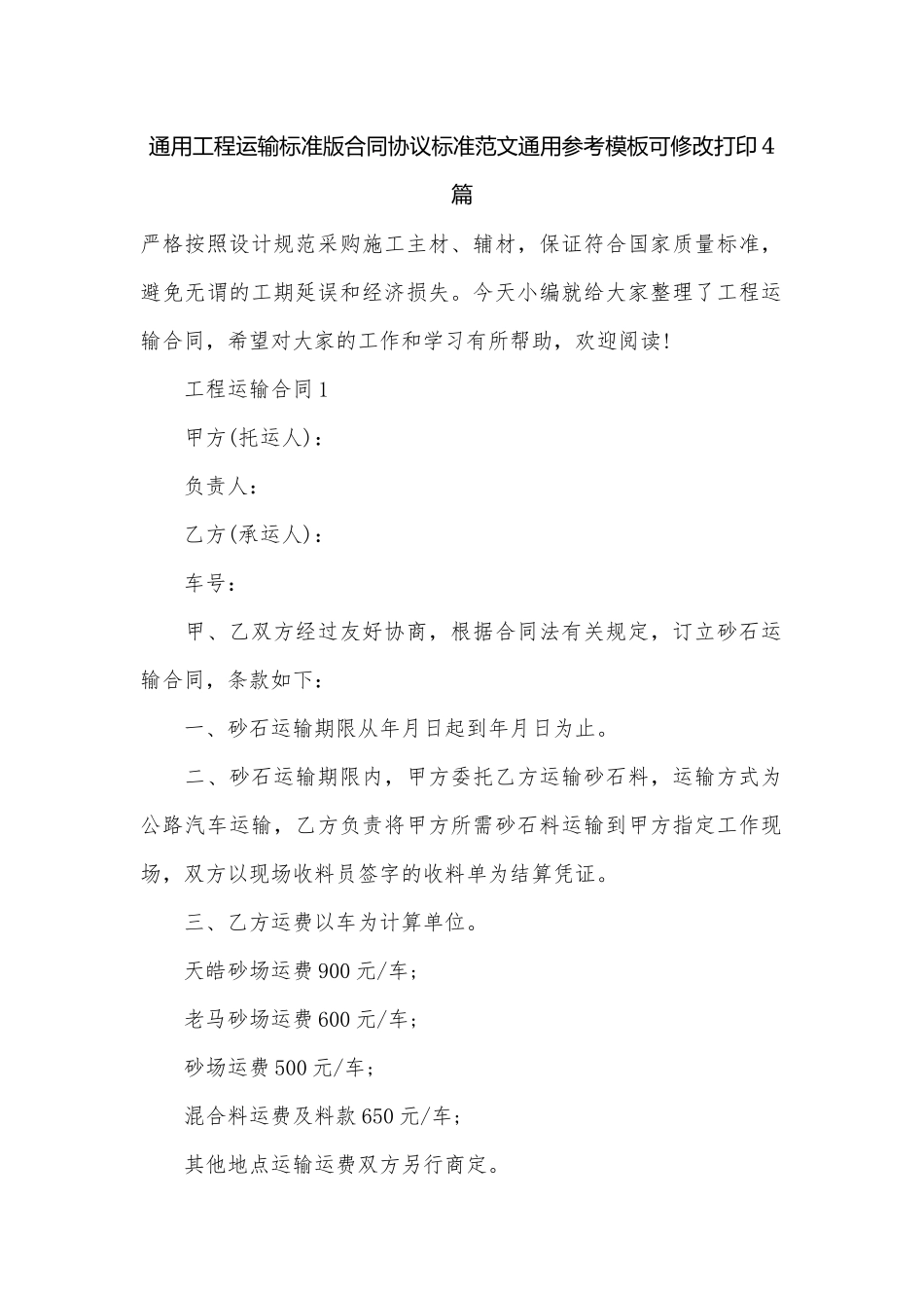 通用工程运输标准版合同协议标准范文通用参考模板可修改打印4篇.docx_第1页