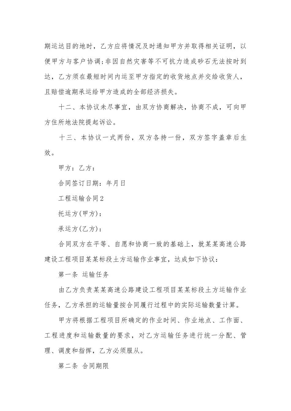 通用工程运输标准版合同协议标准范文通用参考模板可修改打印4篇.docx_第3页