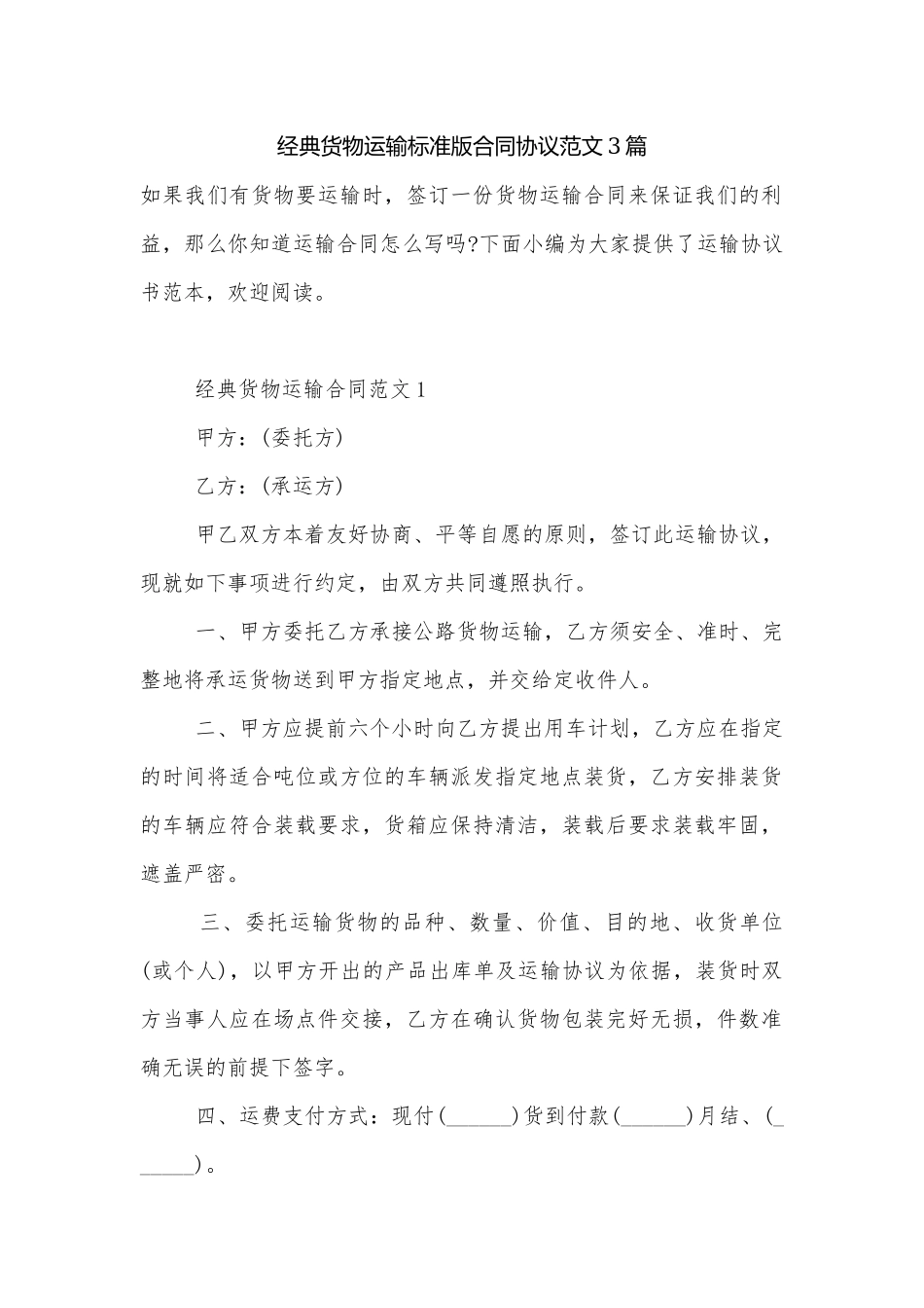 经典货物运输标准版合同协议范文3篇.docx_第1页