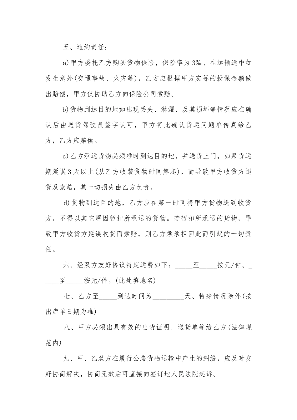 经典货物运输标准版合同协议范文3篇.docx_第2页