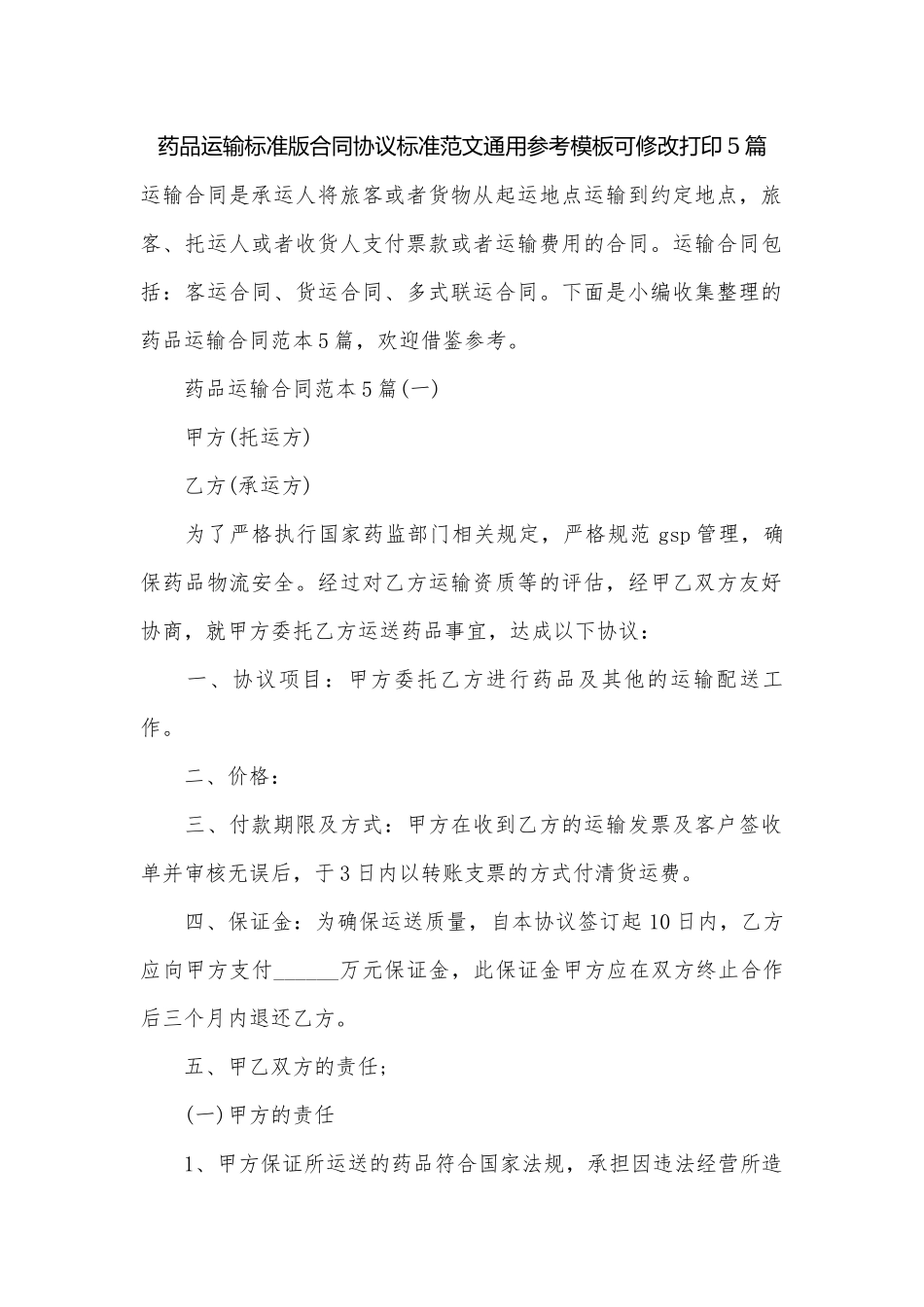 药品运输标准版合同协议标准范文通用参考模板可修改打印5篇.docx_第1页