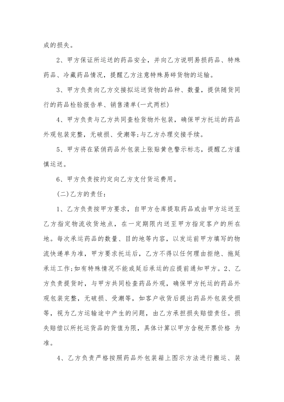 药品运输标准版合同协议标准范文通用参考模板可修改打印5篇.docx_第2页