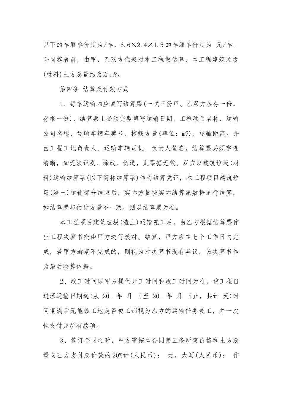 最新建筑垃圾运输标准版合同协议通用参考模板.docx_第2页
