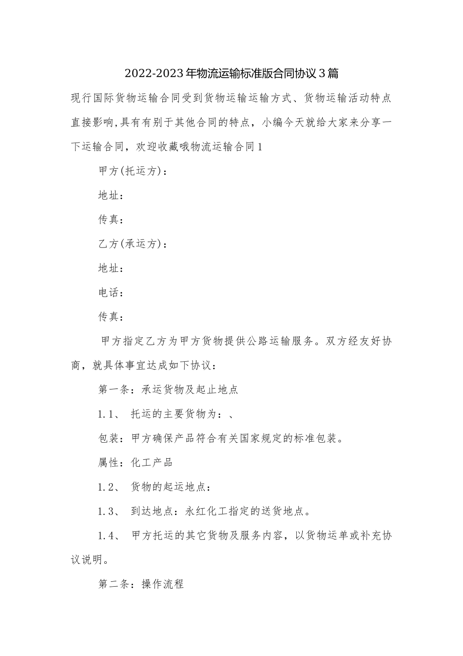 2022-2023年物流运输标准版合同协议3篇.docx_第1页