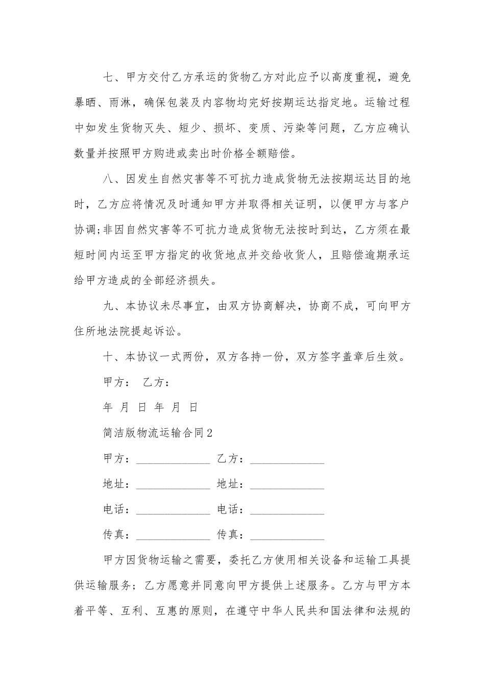 简洁版物流运输标准版合同协议样板.docx_第2页