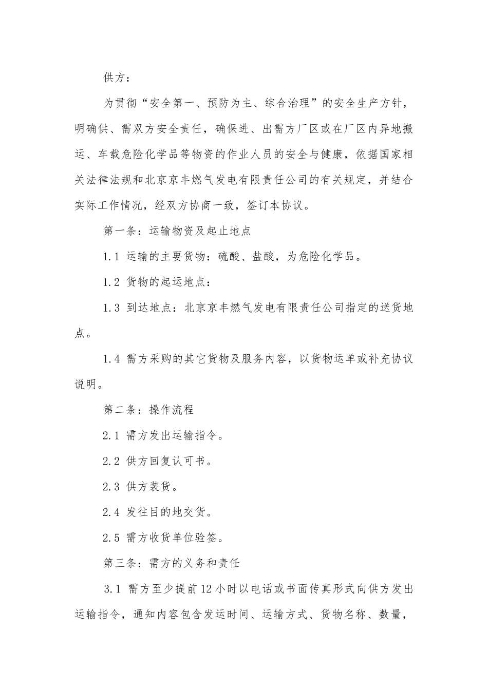 2022-2023年危险品运输标准版合同协议标准范文通用参考模板可修改打印.docx_第3页