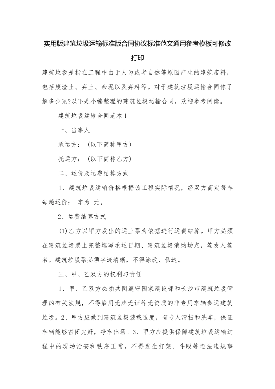 实用版建筑垃圾运输标准版合同协议标准范文通用参考模板可修改打印.docx_第1页