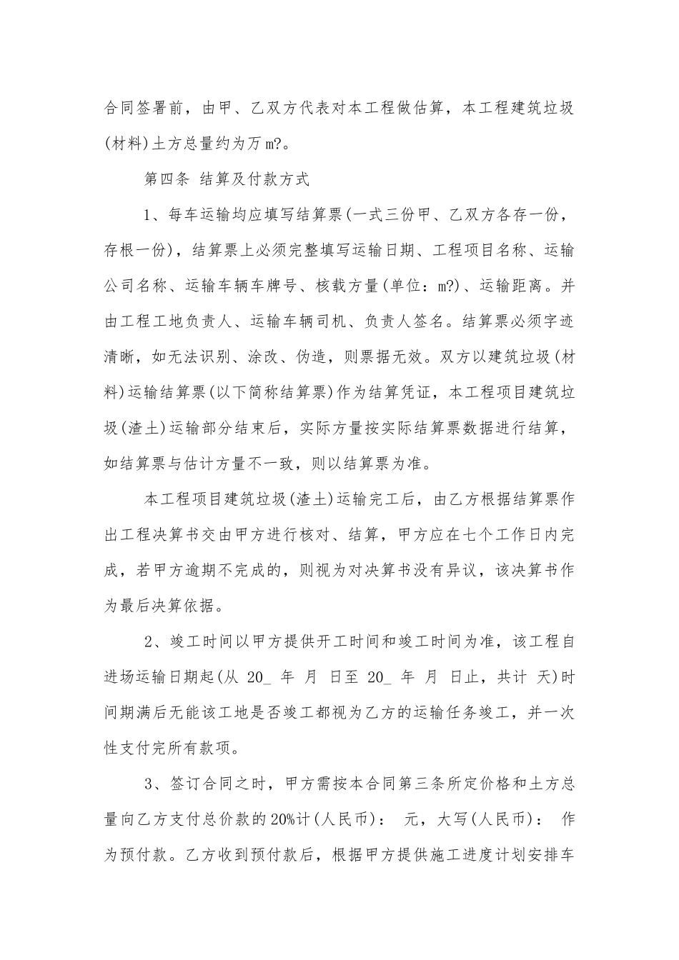 最新建筑垃圾运输标准版合同协议.docx_第2页