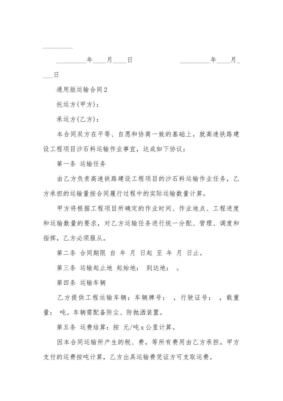 通用版运输标准版合同协议标准范文通用参考模板可修改打印.docx_第2页