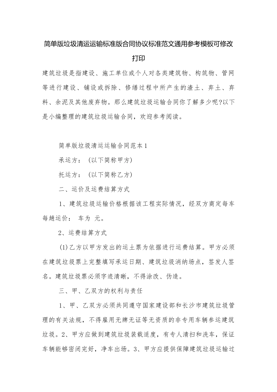 简单版垃圾清运运输标准版合同协议标准范文通用参考模板可修改打印.docx_第1页