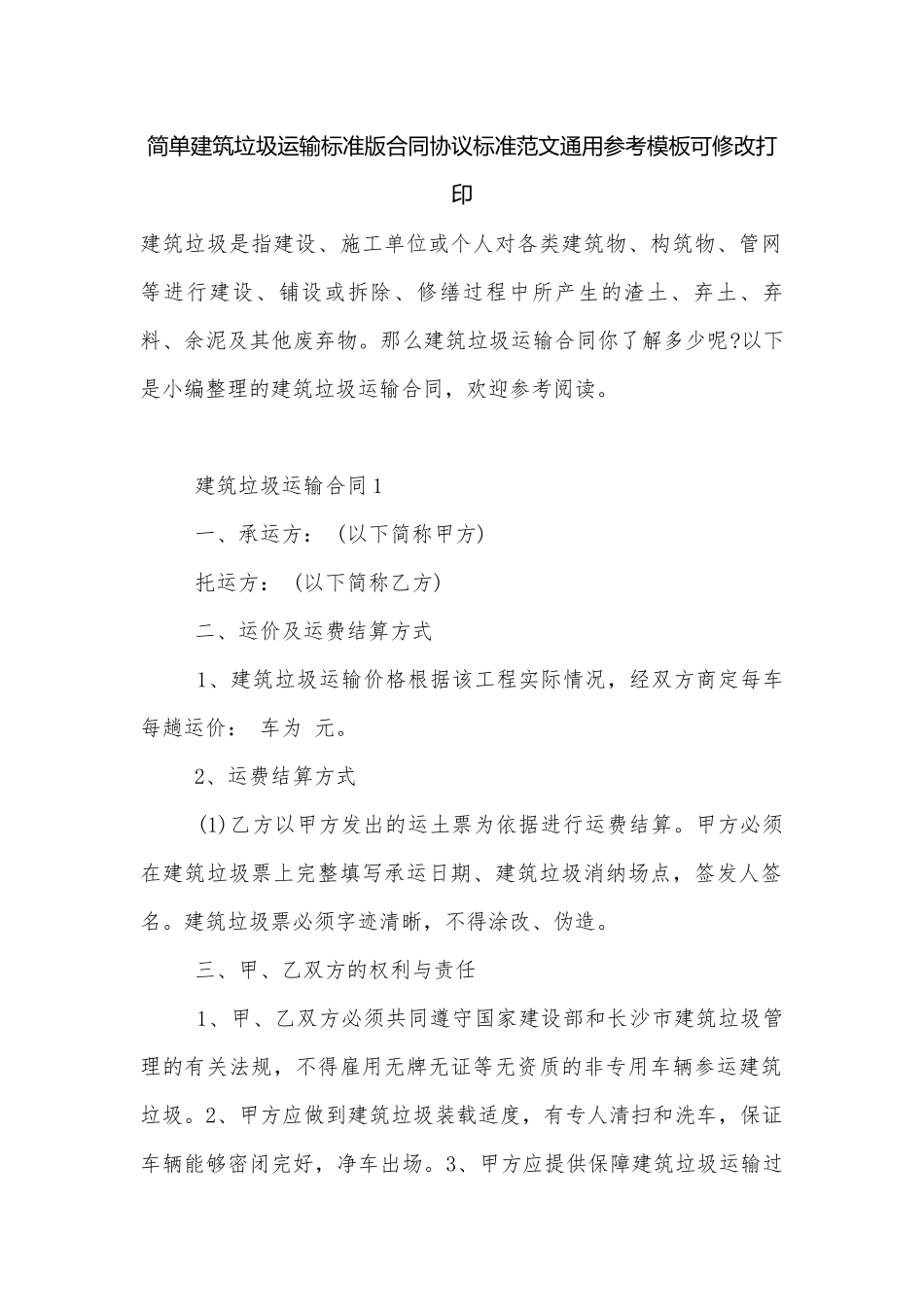 简单建筑垃圾运输标准版合同协议标准范文通用参考模板可修改打印.docx_第1页