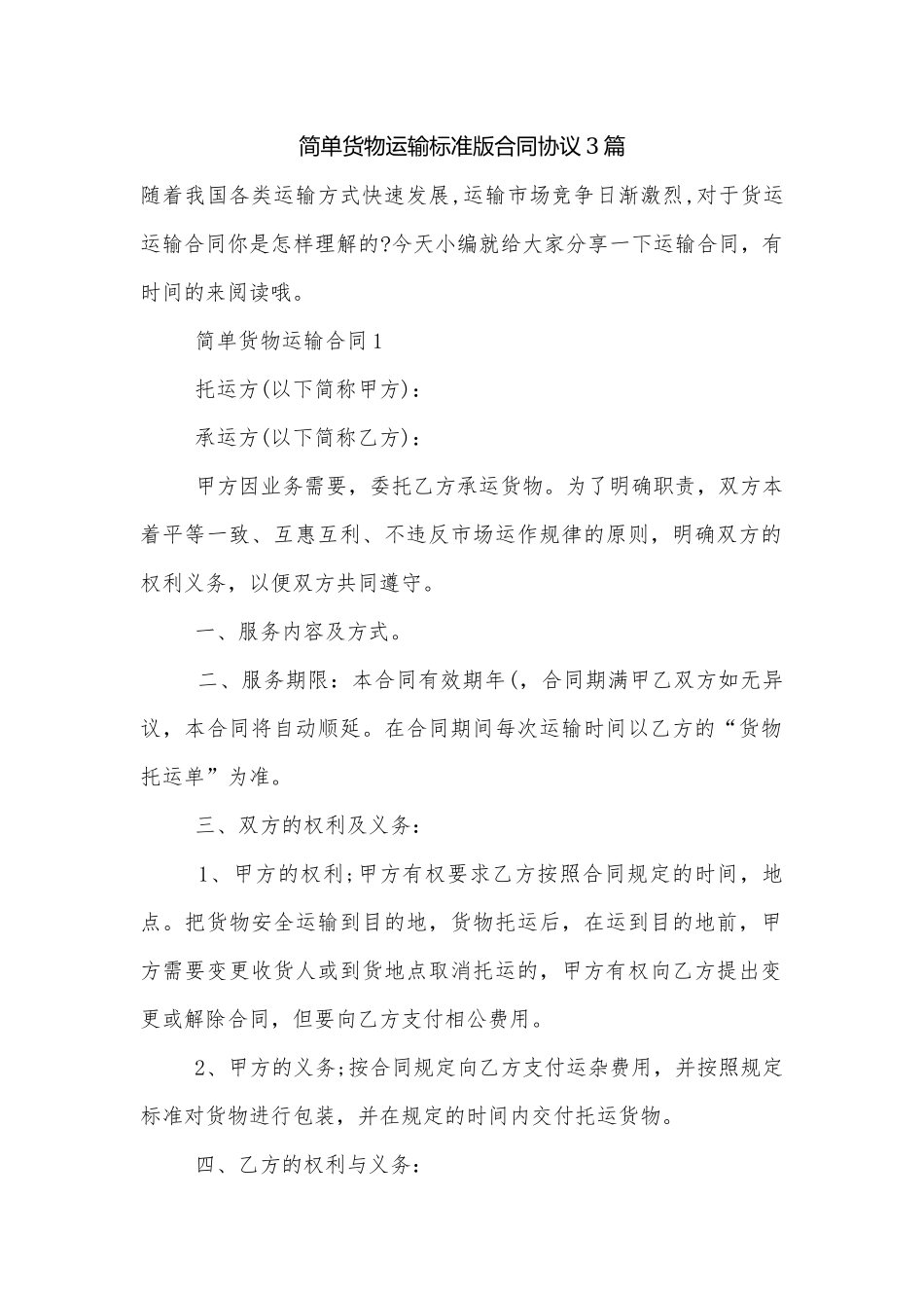 简单货物运输标准版合同协议3篇.docx_第1页
