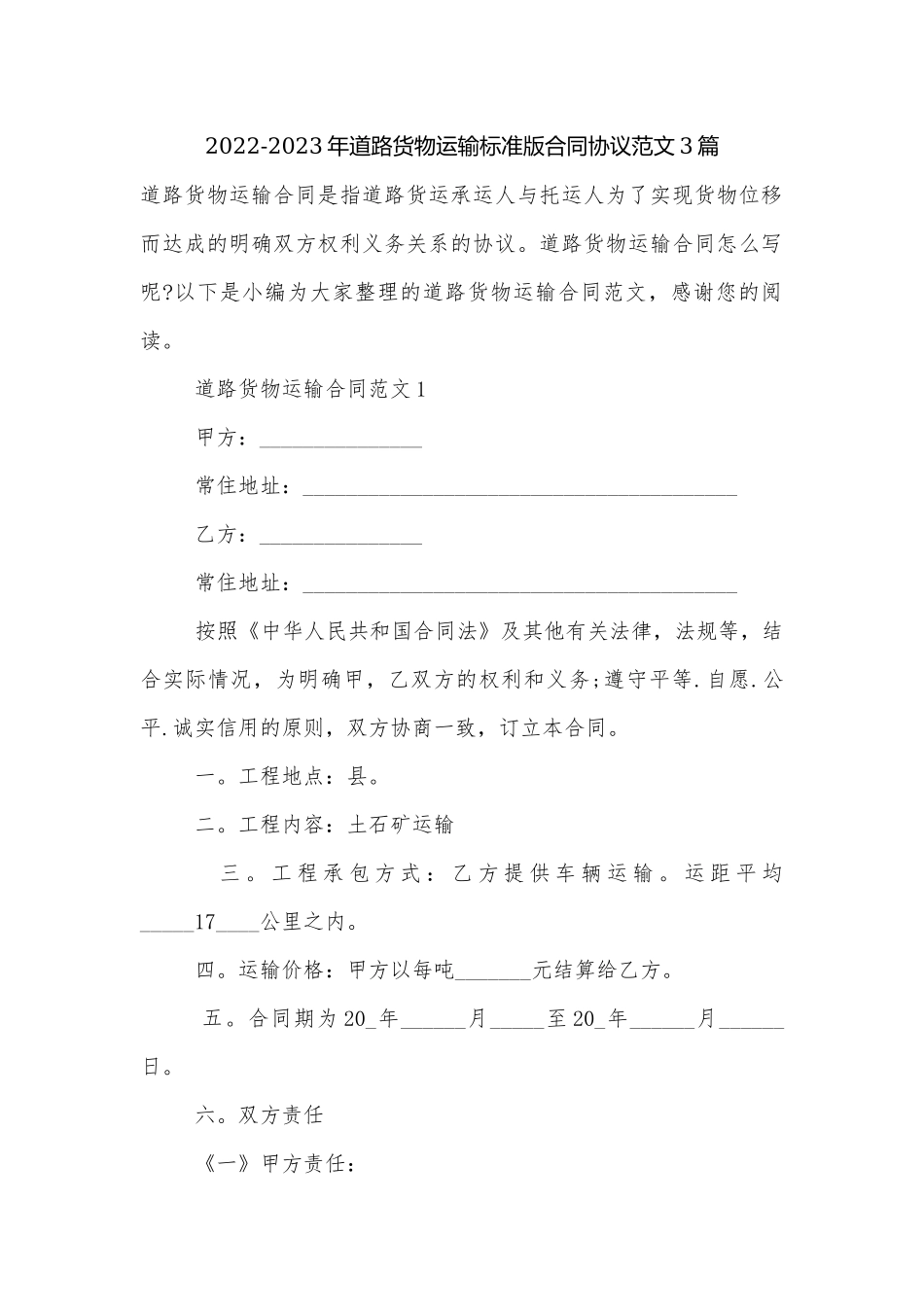 2022-2023年道路货物运输标准版合同协议范文3篇.docx_第1页