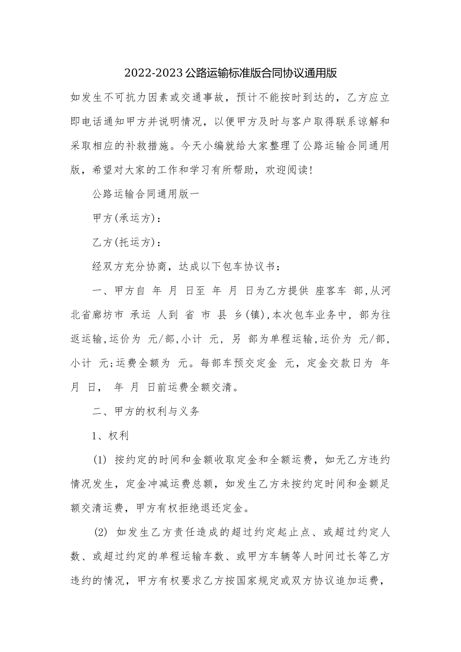 2022-2023公路运输标准版合同协议通用版.docx_第1页