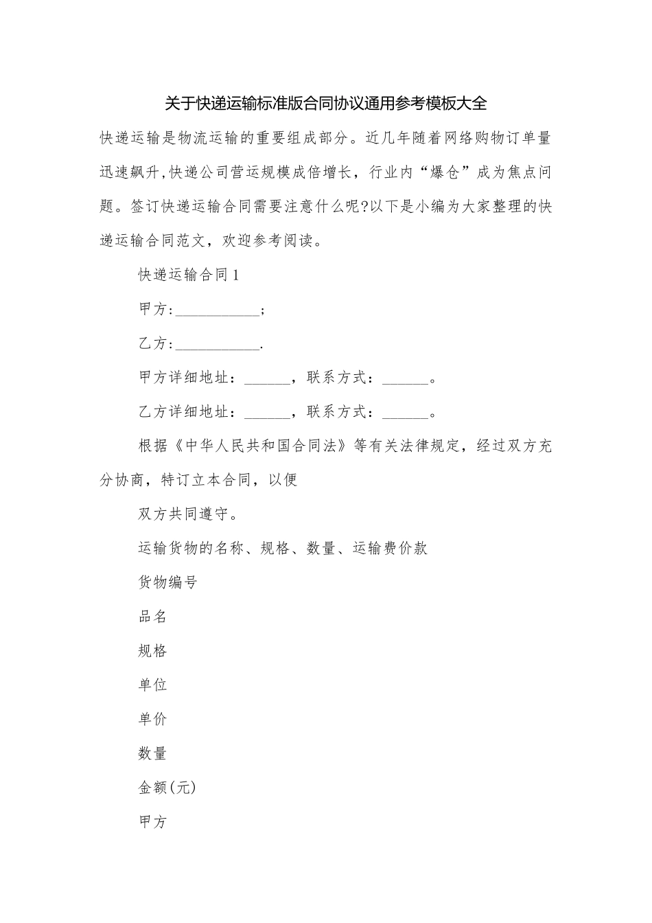 关于快递运输标准版合同协议通用参考模板大全.docx_第1页