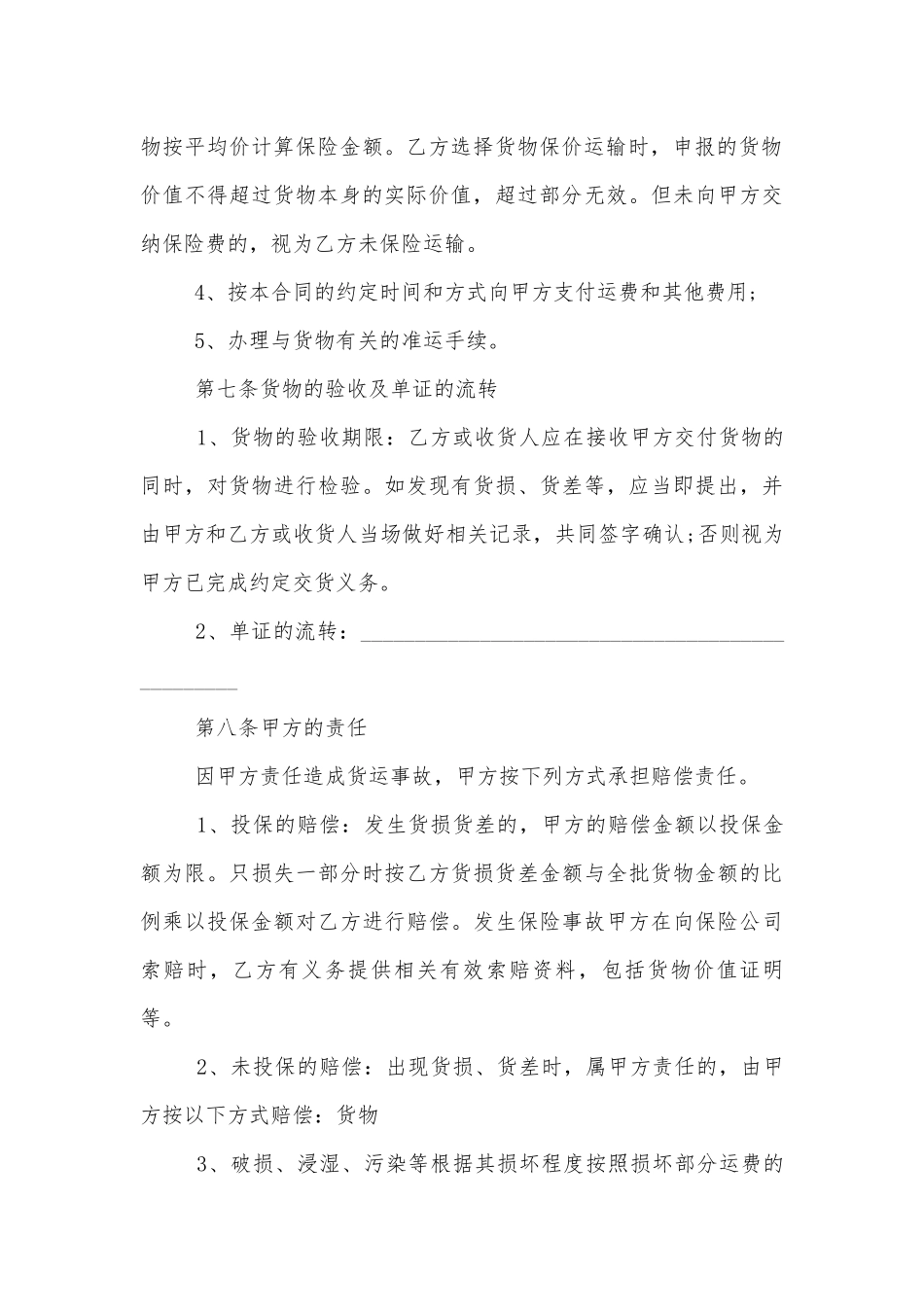 2022-2023年经典货物运输标准版合同协议标准范文通用参考模板可修改打印.docx_第3页