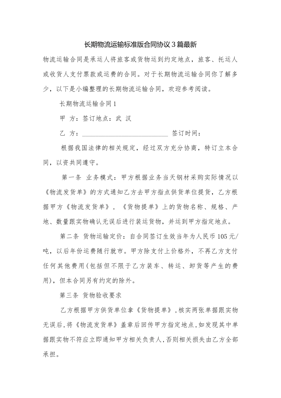 长期物流运输标准版合同协议3篇最新.docx_第1页