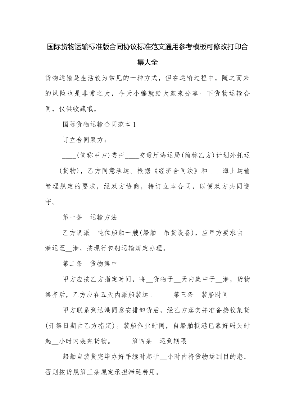 国际货物运输标准版合同协议标准范文通用参考模板可修改打印合集大全.docx_第1页