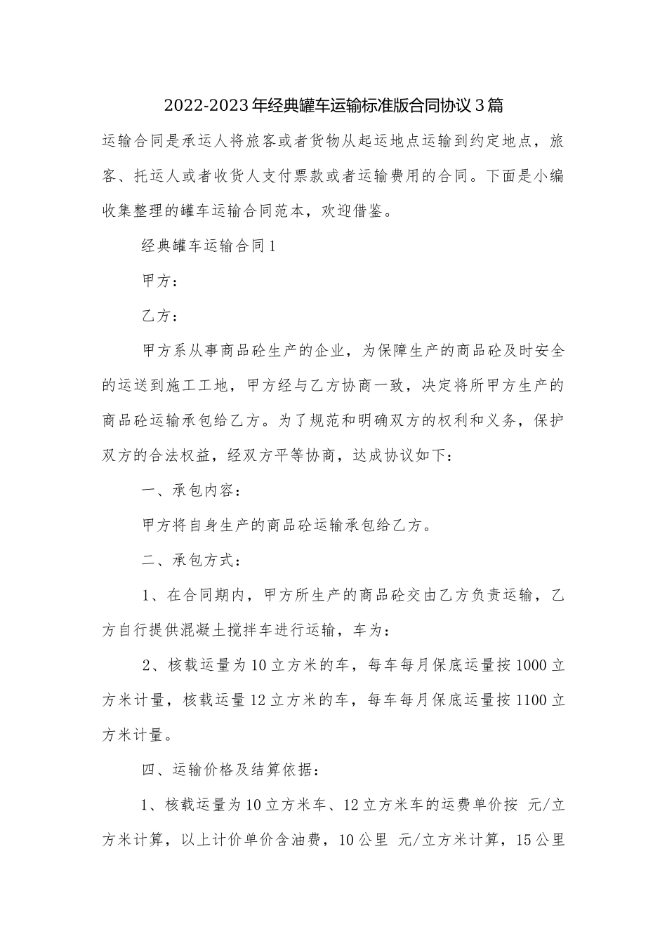 2022-2023年经典罐车运输标准版合同协议3篇.docx_第1页