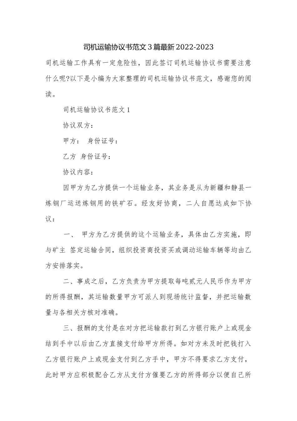 司机运输协议书范文3篇最新2022-2023.docx_第1页