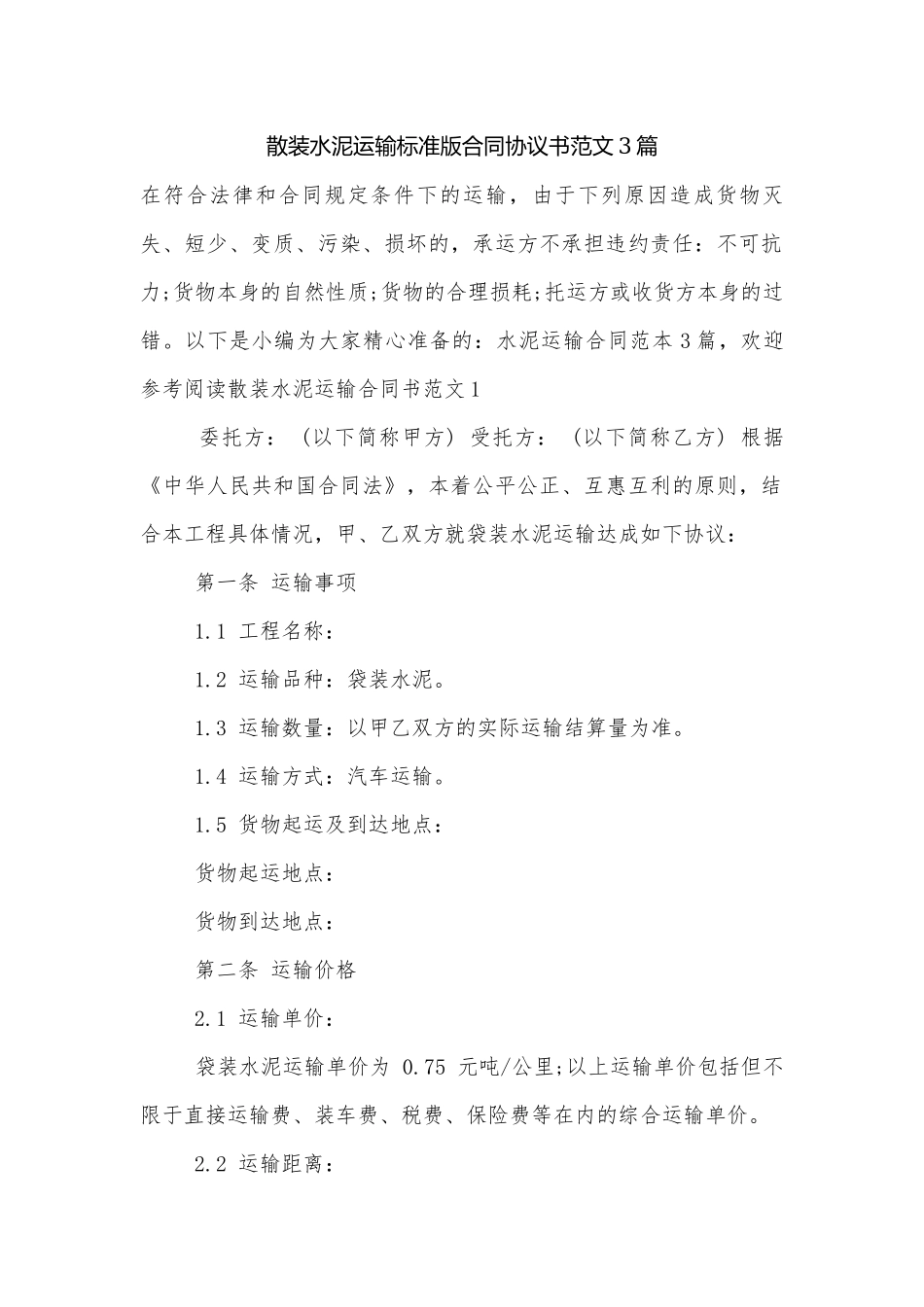 散装水泥运输标准版合同协议书范文3篇.docx_第1页