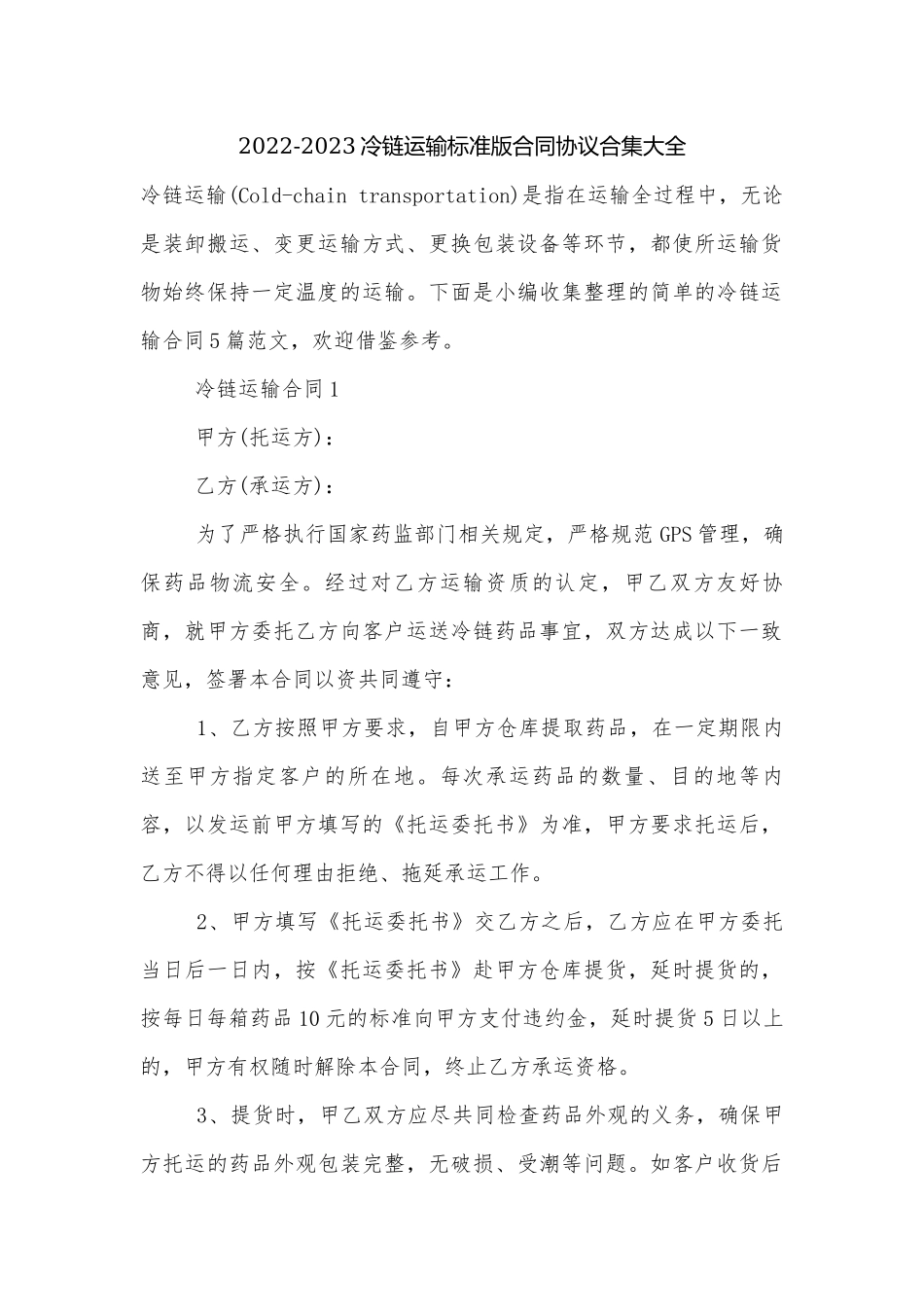 2022-2023冷链运输标准版合同协议合集大全.docx_第1页