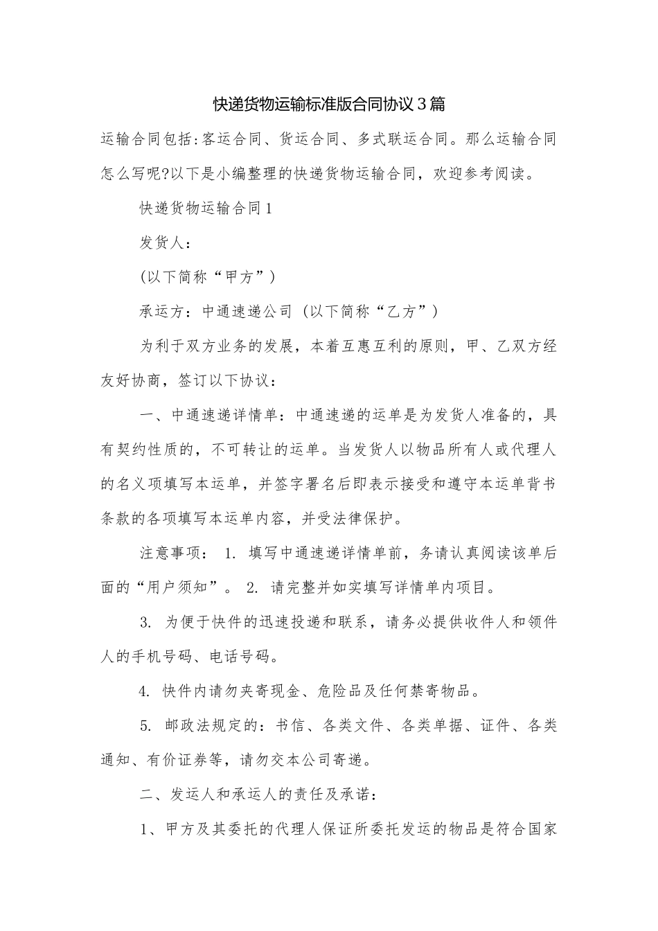快递货物运输标准版合同协议3篇.docx_第1页