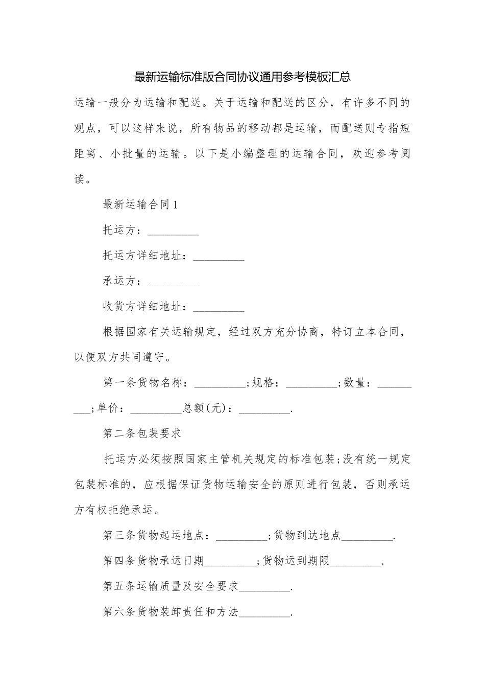 最新运输标准版合同协议通用参考模板汇总.docx_第1页