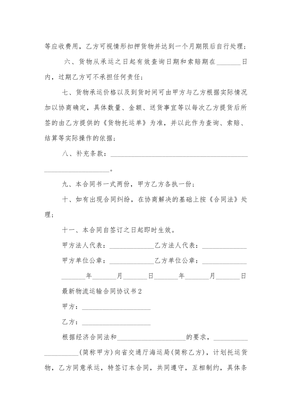 最新物流运输标准版合同协议协议书5篇.docx_第2页