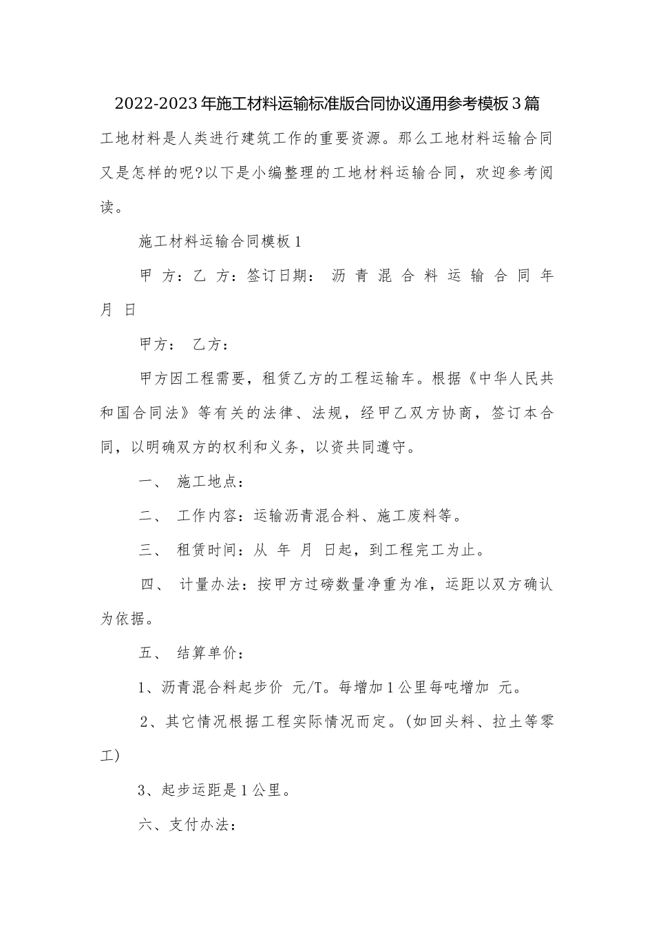2022-2023年施工材料运输标准版合同协议通用参考模板3篇.docx_第1页