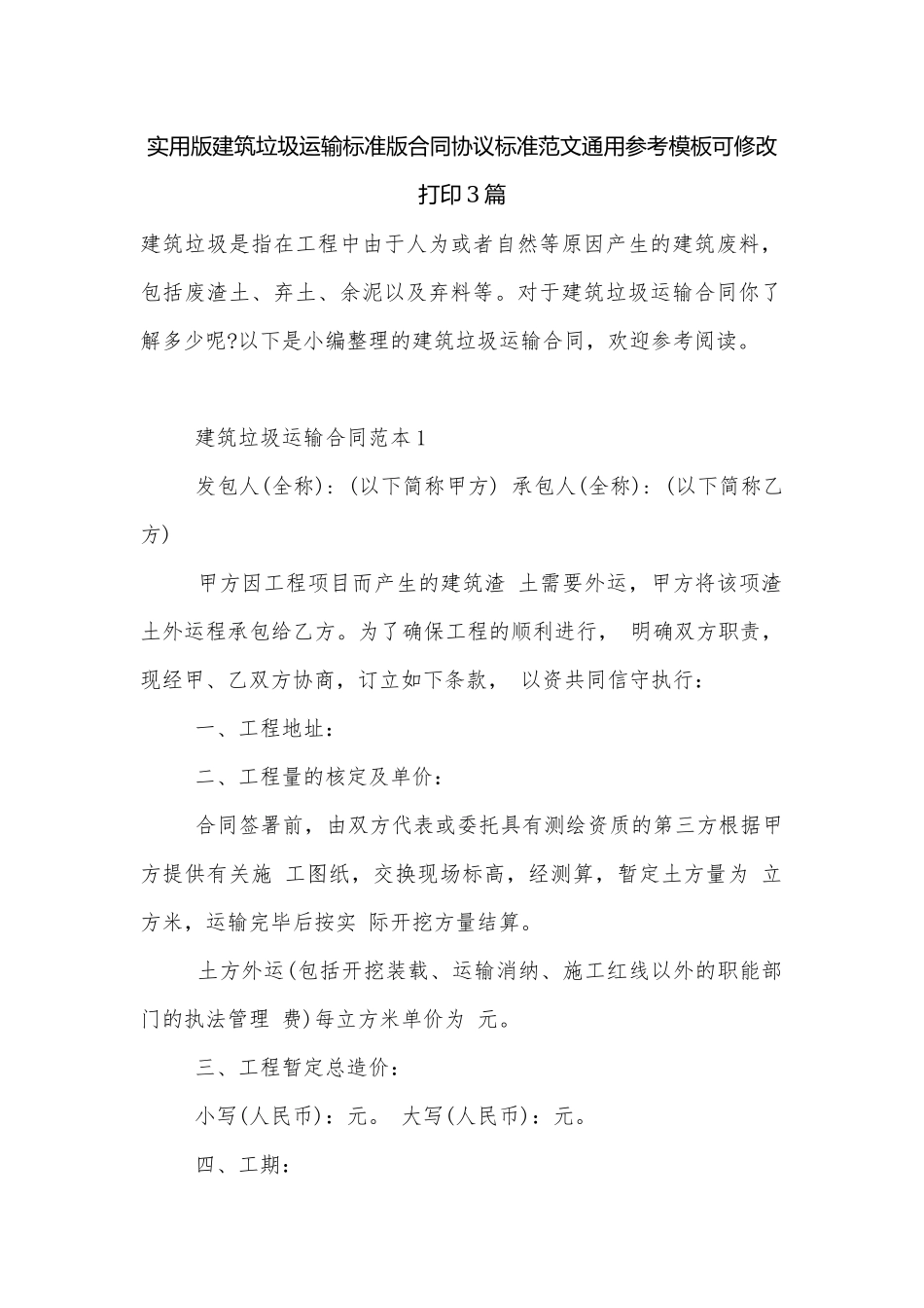 实用版建筑垃圾运输标准版合同协议标准范文通用参考模板可修改打印3篇.docx_第1页